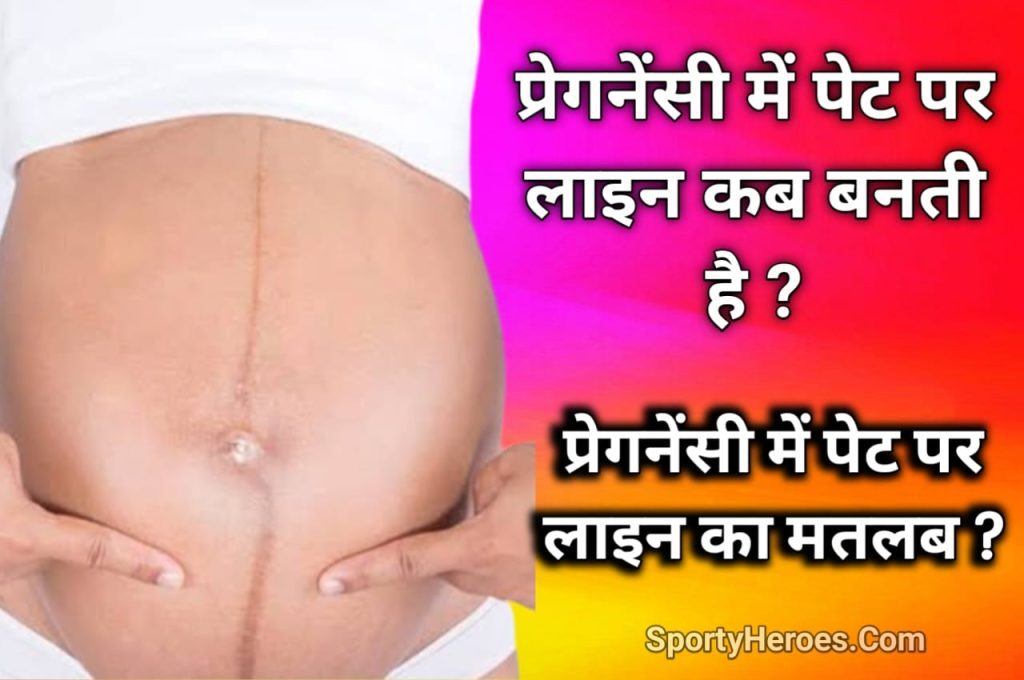 प्रेगनेंसी में पेट पर लाइन कब बनती है Pregnancy mein pet per line kab banti hai