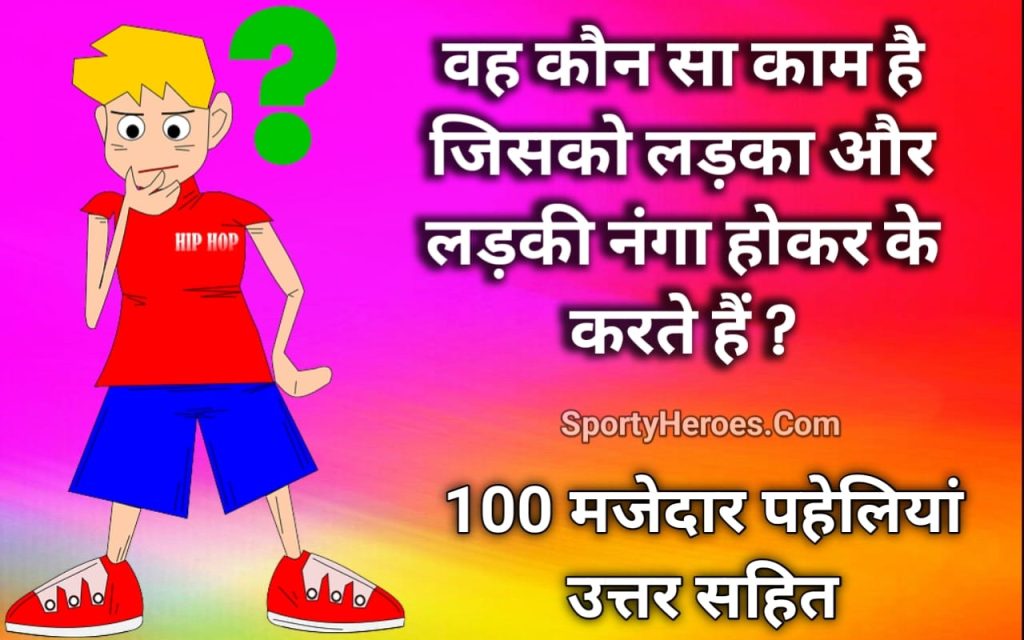 100 मजेदार पहेलियां उत्तर सहित 100 hindi majedar paheliyan with answer . Majedar Paheliyan in Hindi with answer