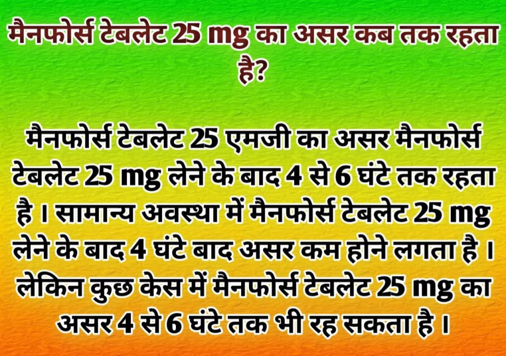 Manforce tablet 25 mg ka asar kab tak rahata hai मैनफोर्स टेबलेट 25 mg का असर कब तक रहता है?