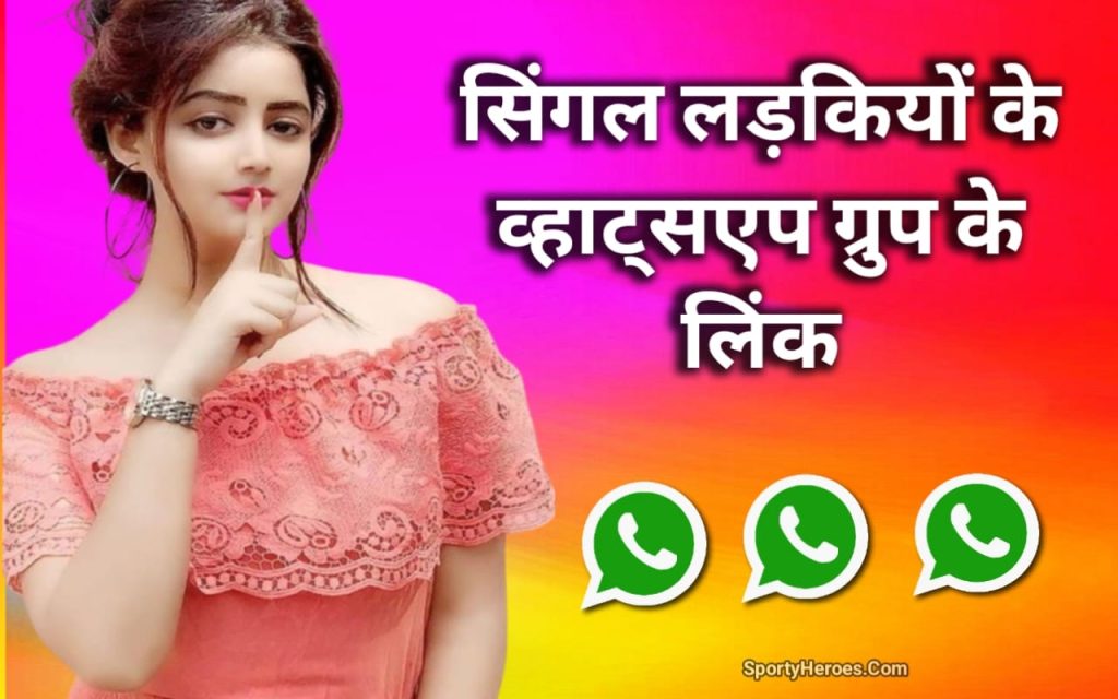 सिंगल गर्ल व्हाट्सएप ग्रुप लिंक single girl WhatsApp group link