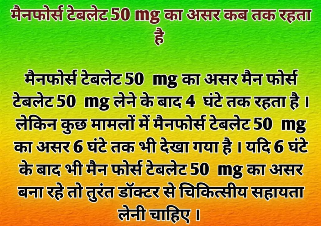 Manforce tablet 50 mg ka asar kab tak rahata hai मैनफोर्स टेबलेट का असर कब तक रहता है 50 mg