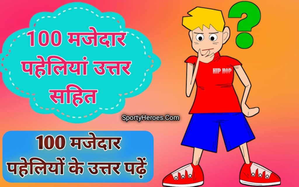 100 मजेदार पहेलियाँ उत्तर सहित 100 majedar paheliyan Uttar sahit. Hindi Funny Paheliyan With Answer