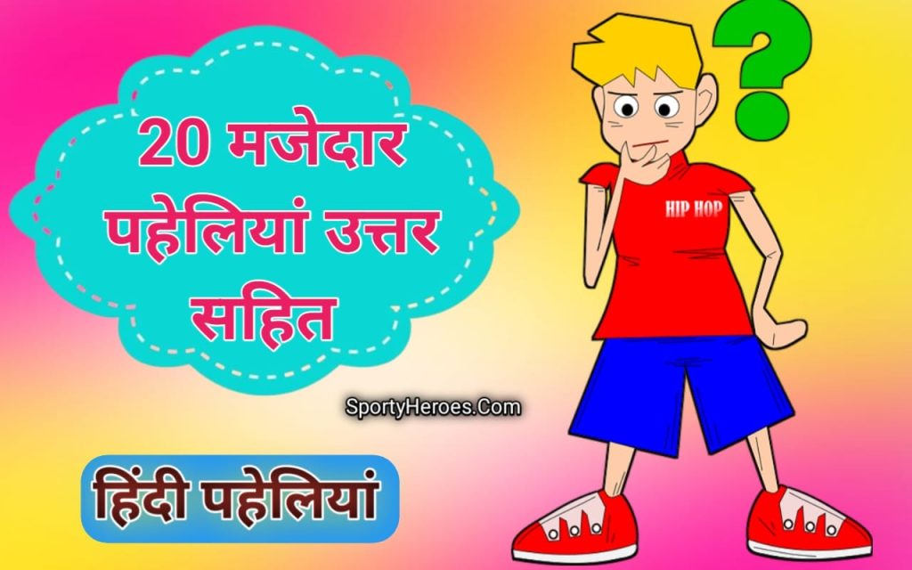 20 मजेदार पहेलियाँ उत्तर सहित 20 majedar paheliyan Uttar sahit . Majedar Paheliyan In Hindi With Answer