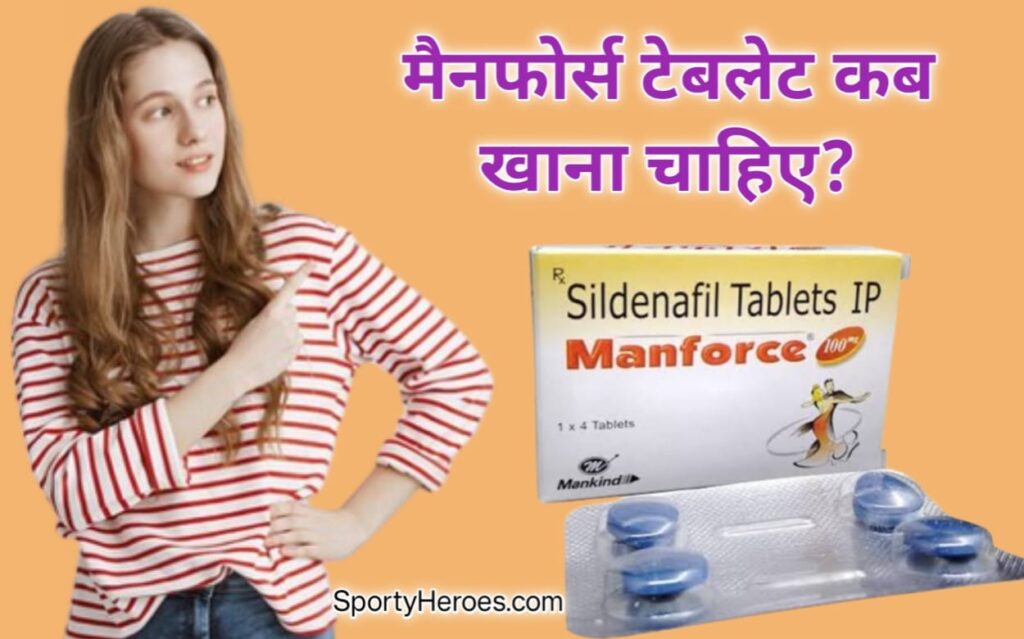 मैनफोर्स गोली का असर कितने घंटे तक रहता है Manforce 100 MG Tablet in Hindi . Manforce Goli ka asar kitne ghante tak rahata hai